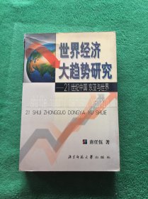 世界经济大趋势研究：21世纪中国东亚与世界