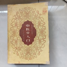 中医学入门