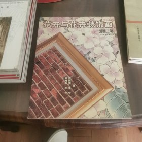 花卉与花卉装饰画:国画工笔