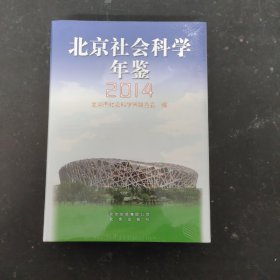 北京社会科学年鉴 2014