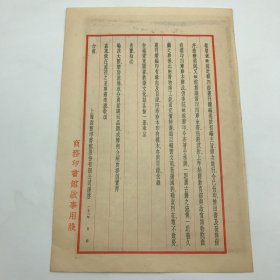 商务印书馆早期文献：1934年商务印书馆印制，四部丛刊续编及影印四库珍本正式发行公告函一件，背面贴有1937年度第二十九次“特价书”目录广告一份