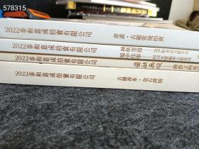 正版现货全新泰和嘉成2022秋季拍卖4本售价48元包邮欢迎代理转发 树林