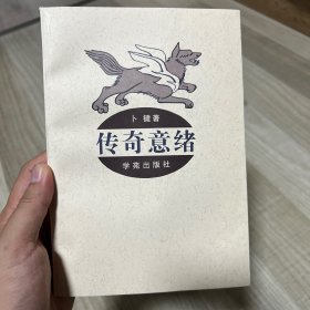 传奇意绪 老版图书 签名钤印