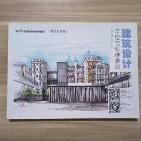 建筑设计手绘与思维表达