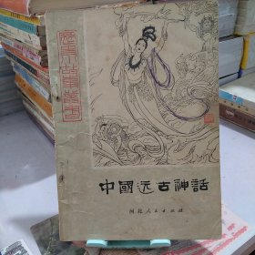 中国远古神话（上册）