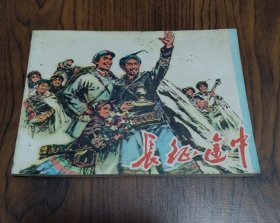 连环画 长征途中 小印量