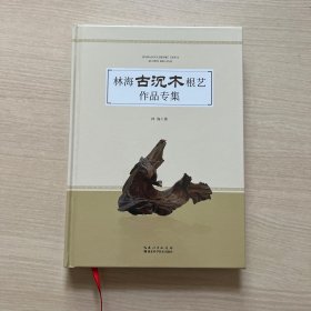 林海古沉木根艺作品专集（近全新）