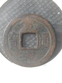 宽永粗字容弱