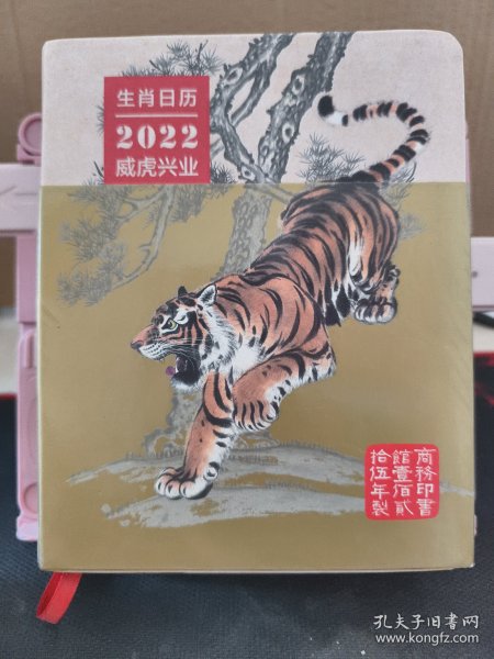 生肖日历：2022威虎兴业