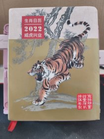 生肖日历：2022威虎兴业