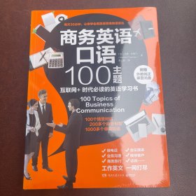 商务英语口语100主题