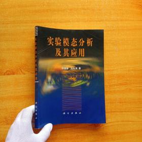實驗?zāi)B(tài)分析及其應(yīng)用【書內(nèi)有水漬 看圖】