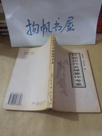 巴蜀歷代名媛著作考要(作者簽名書(shū))