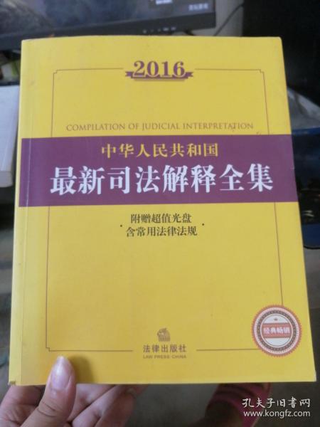 2016中华人民共和国最新司法解释全集
