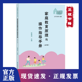 家庭教育原理與操作指導手冊 (初中版) 9787533496289