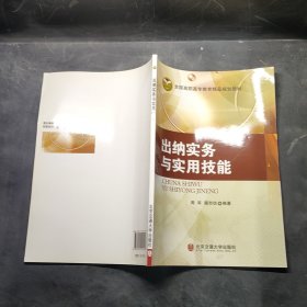 全國(guó)高職高專教育精品規(guī)劃教材：出納實(shí)務(wù)與實(shí)用技能