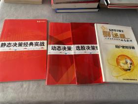 动态决策经典实战 选股决策经典实战 静态决策经典实战弘历双子星之财运星 用户使用手册（4本合售）