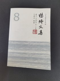 杨绛文集（8）吉尔.布拉斯（9－12卷）