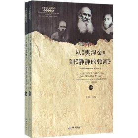 【正版新书】从《奥涅金》到《静静的顿河》:高尚的理想与不解的追求:благородныеидеалыинеустанныеустремления