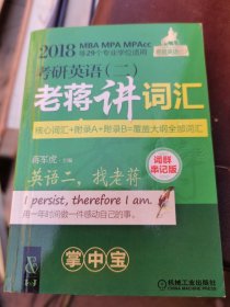 2018蒋军虎老蒋英语二绿皮书MBA、MPA、MPAcc等专业学位适用 考研英语（二）老蒋讲词汇