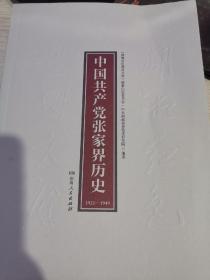 中国共产党张家界历史  （1921-1949 ）    （湖湘红色基因文库2021年7月一版一印）