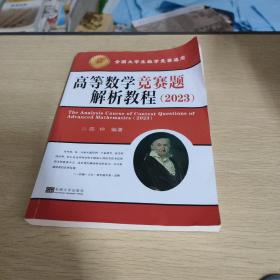 高等数学竞赛题解析教程（2023）