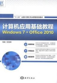 计算机应用基础教程:Windows 7+Office 2010