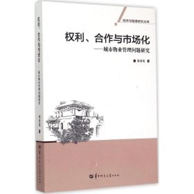利、合作與市場(chǎng)化：城市物業(yè)管理問(wèn)題研究 劉圣歡 9787562269618 華中師范大學(xué)出版社 2015-05-01 普通圖書(shū)/管理