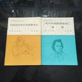外国历史小丛书:海涅＋ 印度近代伟大作家泰戈尔