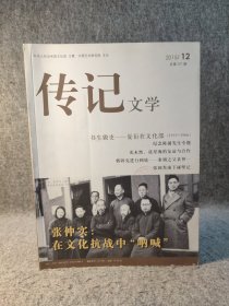 传记文学 2015 12 主题：张仲实专辑——在文化抗战中呐喊，夏衍在文化部，纪念陈涌先生专辑，光未然与洗星海的友谊与合作 ，张国涛南下碰壁记，鲁迅与施蛰存论证及其原因 ！【内页干净品好如图】