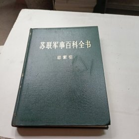 苏联军事百科全书 总索引