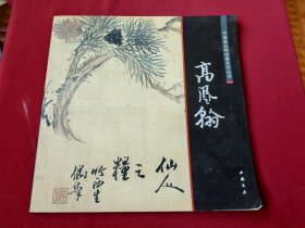 中国画大师经典系列丛书：高凤翰