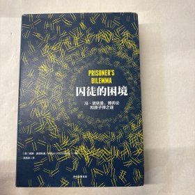 囚徒的困境：冯·诺依曼、博弈论和原子弹之谜