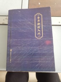 金丹密法入门