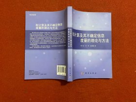 粒计算及其不确定信息度量的理论与方法