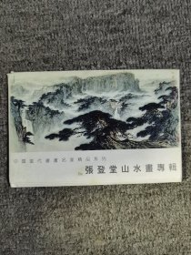 张登堂山水画专辑