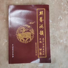 麒艺海韵---马少童演出京剧新编