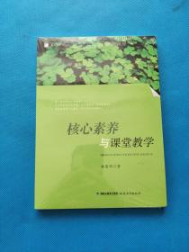 核心素养与课堂教学<梦山书系>【全新未拆封】