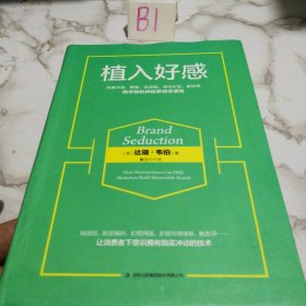 植入好感：风靡沃顿、斯隆、凯洛格、哥伦比亚、霍特等商学院的神经营销学课程