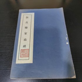 颜真卿家庙碑（近代拓本）