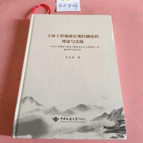 土体工程地质宏观控制论的理论与实践：中国工程勘察大师范士凯先生从事工程地质工作60周年纪念文集