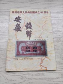 《安徽钱币》:楚贝布文新释、清末民初安徽发行流通的几种纸币……，货币史资料、版别研究、纸币研究、当代泉家、泉苑、根据地货币、钱币纵横等栏目，