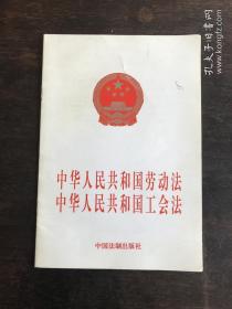 中华人民共和国劳动法中华人民共和国工会法