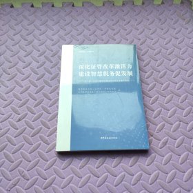 深化征管改革激活力 建设智慧税务促发展