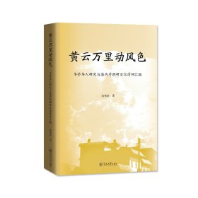黄云万里动风色：华侨华人研究与海内外调研日记诗词汇编
