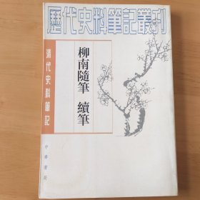 柳南随笔 续笔