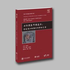 AME学术盛宴系列图书002 从住院医师到退休：打造成功的胸外科职业生涯