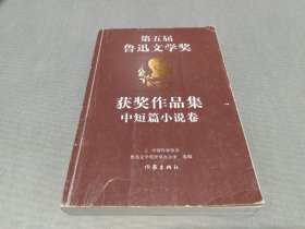 第五届鲁迅文学奖获奖作品集·中短篇小说卷