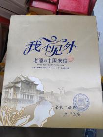 我不见外——老潘的中国来信 (中文版）签名本+(英文版)共2册 盒装