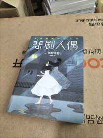 东野圭吾：悲剧人偶